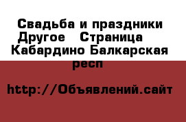 Свадьба и праздники Другое - Страница 2 . Кабардино-Балкарская респ.